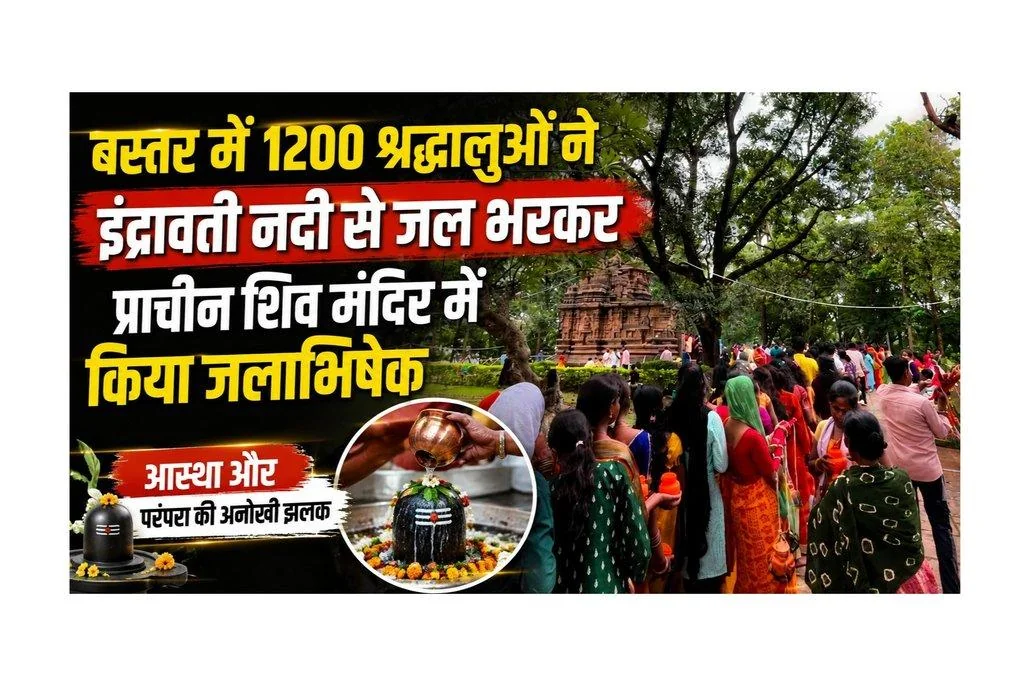 बस्तर में 1200 श्रद्धालुओं ने इंद्रावती नदी से जल भरकर प्राचीन शिव मंदिर में किया जलाभिषेक