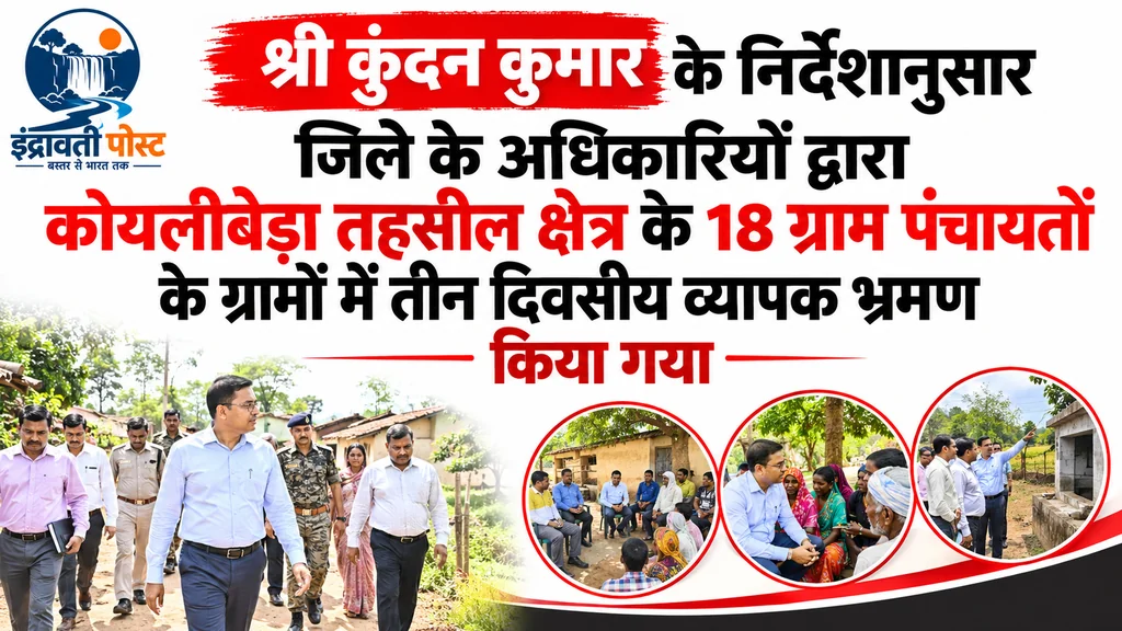 कलेक्टर श्री कुंदन कुमार के निर्देश पर कोयलीबेड़ा तहसील क्षेत्र के 18 ग्राम पंचायतों में अधिकारियों का तीन दिवसीय भ्रमण