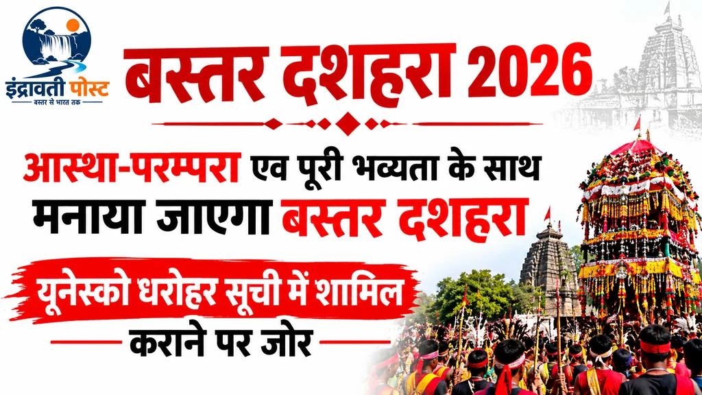 आस्था-परम्परा एवं पूरी भव्यता के साथ मनाया जाएगा बस्तर दशहरा  