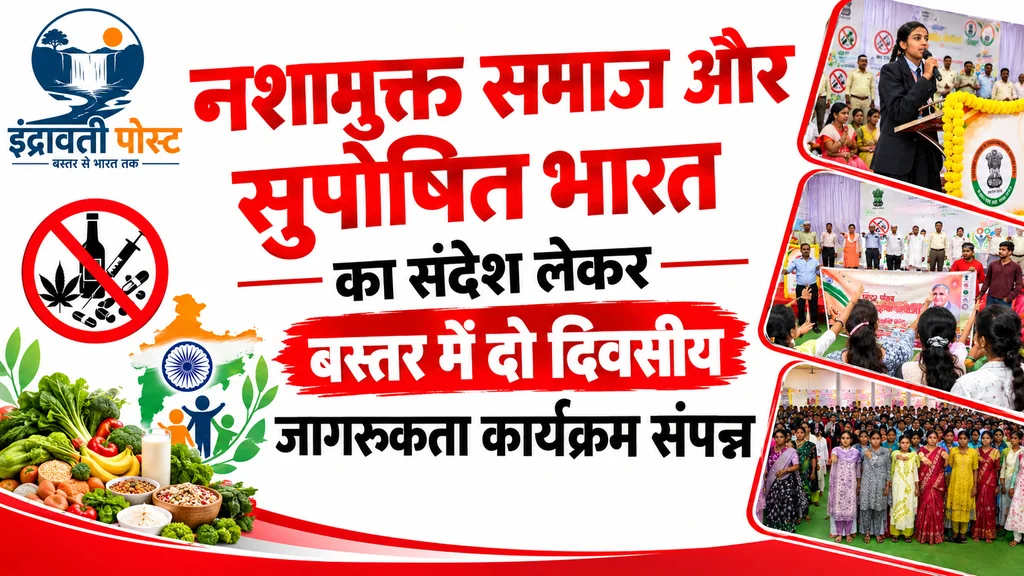नशामुक्त समाज और सुपोषित भारत का संदेश लेकर बस्तर में दो दिवसीय जागरूकता कार्यक्रम संपन्न
