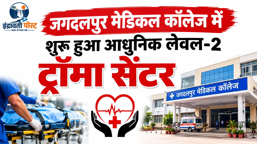 जगदलपुर मेडिकल कॉलेज में 6 करोड़ रुपए की लागत से शुरू हुआ आधुनिक लेवल-2 ट्रॉमा सेंटर