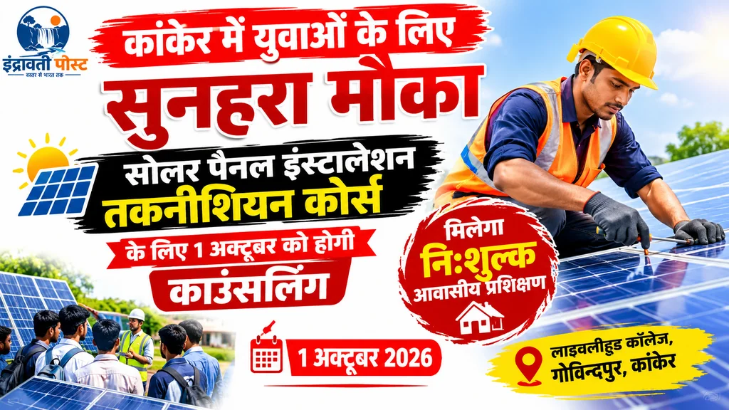 कांकेर में युवाओं के लिए सुनहरा मौका : सोलर पैनल इंस्टालेशन तकनीशियन कोर्स के लिए 1 अक्टूबर को होगी काउंसलिंग