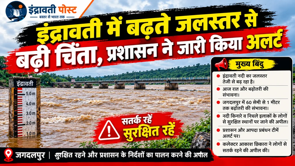 इंद्रावती में बढ़ते जलस्तर से बढ़ी चिंता, प्रशासन ने जारी किया अलर्ट