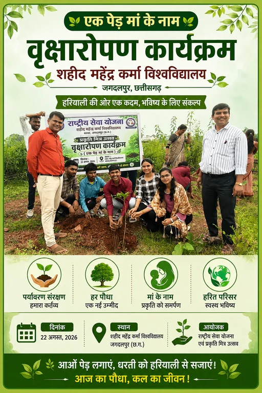 बस्तर -एक पेड़ मां के नाम: SMKV विश्वविद्यालय परिसर में हुआ वृक्षारोपण कार्यक्रम