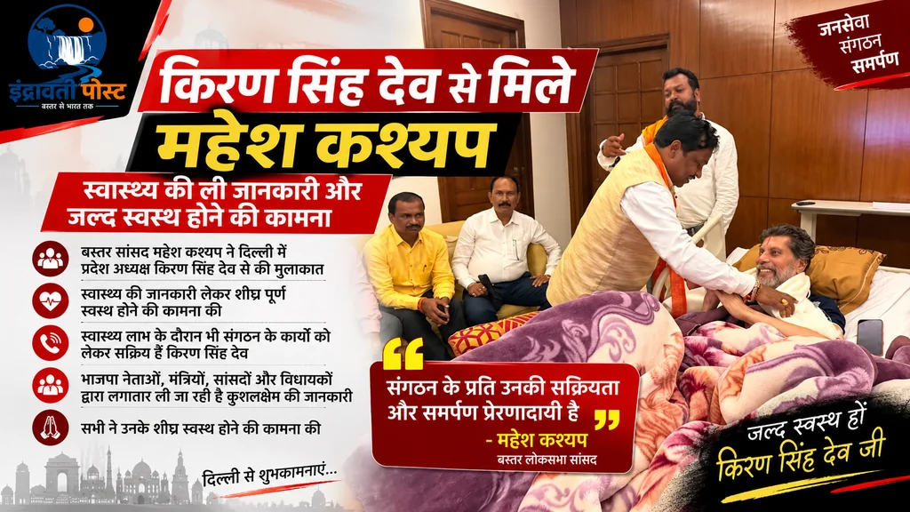 बस्तर /जगदलपुर  : दिल्ली में किरण सिंह देव से मिले महेश कश्यप, स्वास्थ्य की ली जानकारी और जल्द स्वस्थ होने की कामना