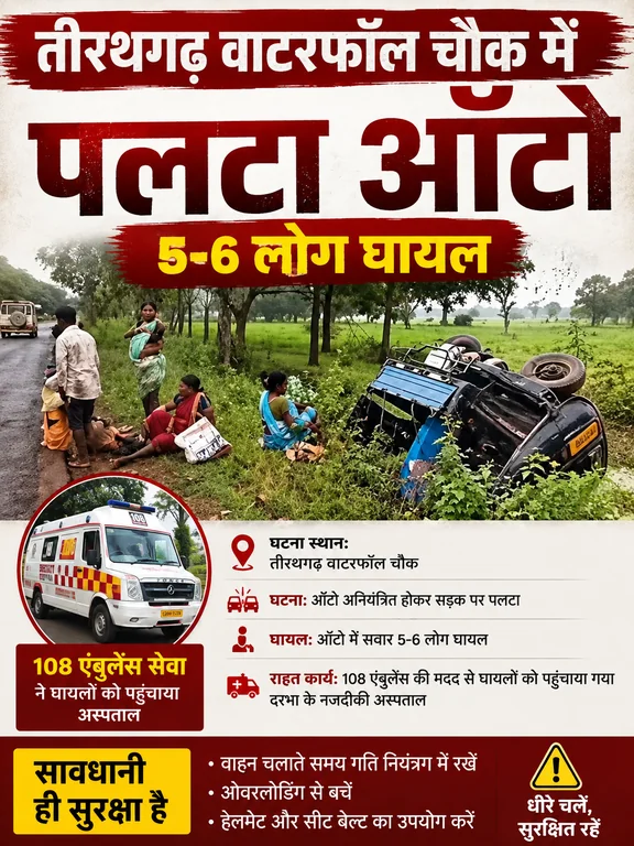 बस्तर - तीरथगढ़ वाटरफॉल चौक में पलटा ऑटो, 5-6 लोग घायल
