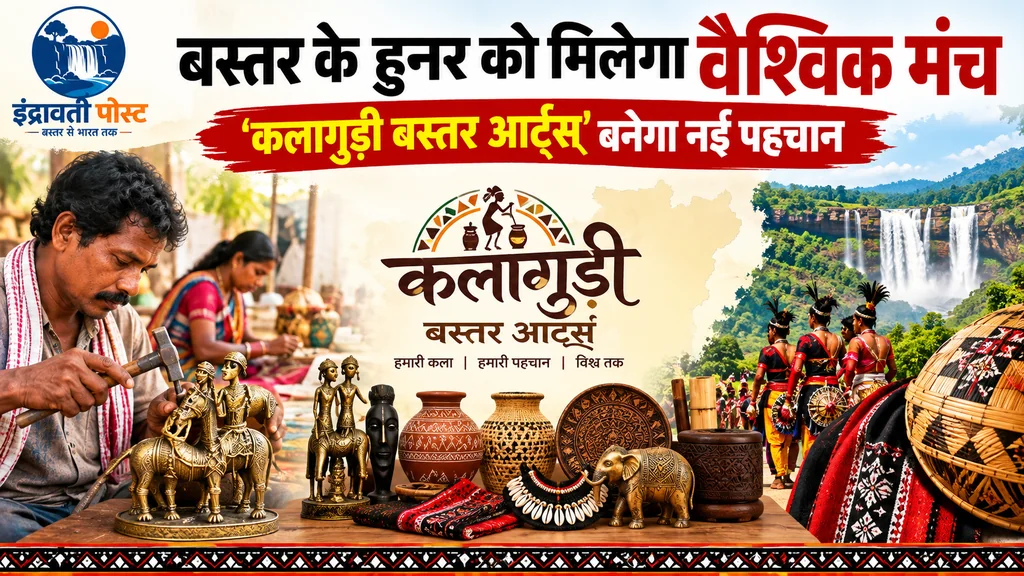  जगदलपुर : बस्तर के हुनर को मिलेगा वैश्विक मंच, ‘कलागुड़ी बस्तर आर्ट्स’ बनेगा नई पहचान