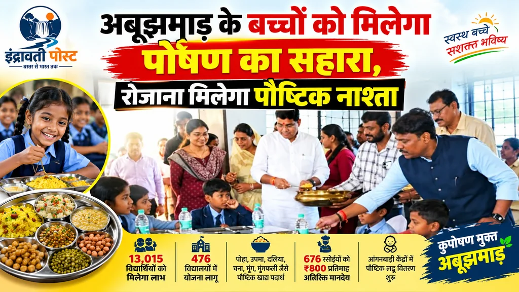   नारायणपुर/बस्तर : अबूझमाड़ के बच्चों को मिलेगा पोषण का सहारा, रोजाना मिलेगा पौष्टिक नाश्ता